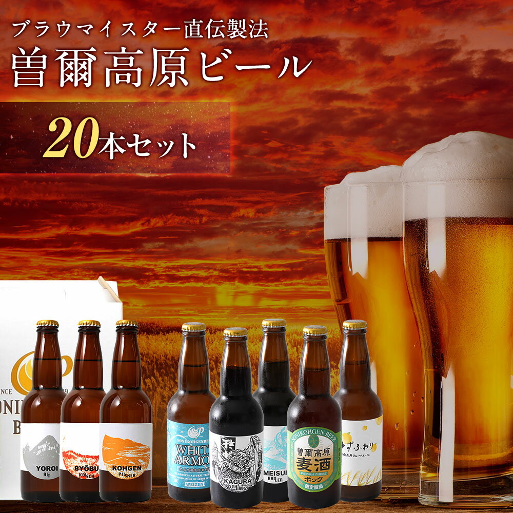 【ふるさと納税】【2026年1月発送】平成の名水百選の水で醸造 曽爾高原ビール20本セット【無ろ過・非加熱製法の要冷蔵ビール】ふるさと納税 ビール 酒 お酒 地...