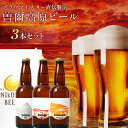 【ふるさと納税】『平成の名水百選の水で醸造』曽爾高原ビール3本セット ビール 酒 お酒 地ビール クラフトビール 地酒 アルコール 飲..