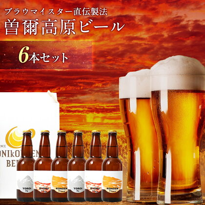 『平成の名水百選の水で醸造』曽爾高原ビール6本セット ビール 酒 お酒 地ビール クラフトビール 地酒 アルコール 飲み物 飲み比べ セット 詰め合わせ 送料無料 奈良 奈良県 お得 支援 応援 美味しい BBQ キャンプ