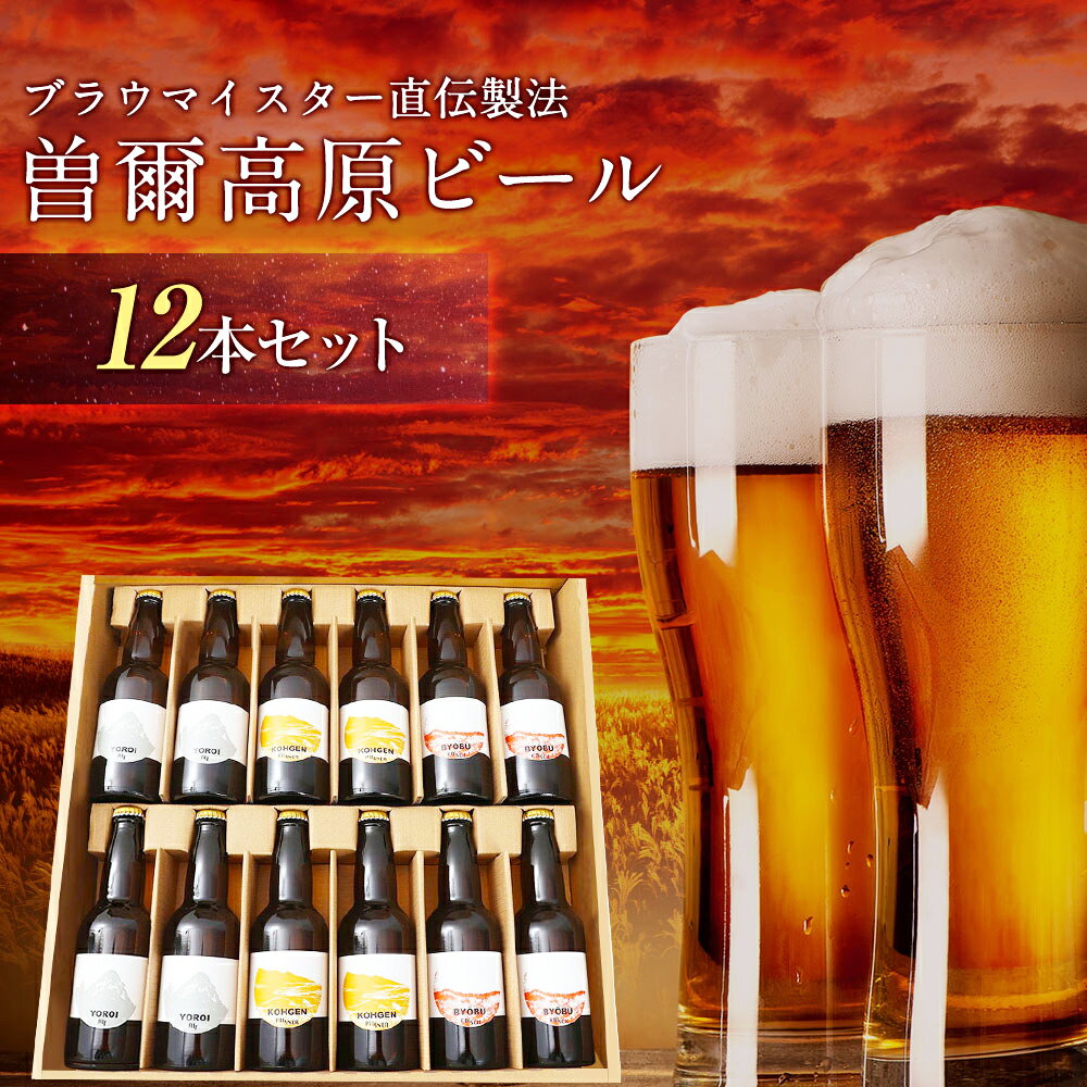  名水を使った曽爾高原ビール12本セット ふるさと納税 ビール 酒 お酒 地ビール クラフトビール 地酒 アルコール 飲み物 飲み比べ セット 詰め合わせ 送料無料 奈良