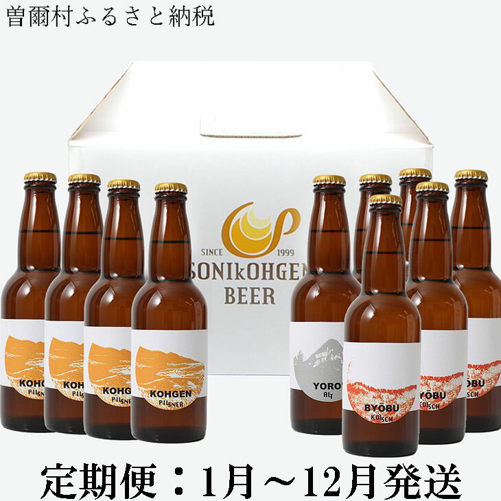 【ふるさと納税】【12ヶ月定期便ビール】曽爾高原ビール10本セット12ヶ月定期便 ふるさと納税 お取り寄せグルメ お取り寄せ グルメ 食品 お歳暮 御歳暮 2023年1月発送開始