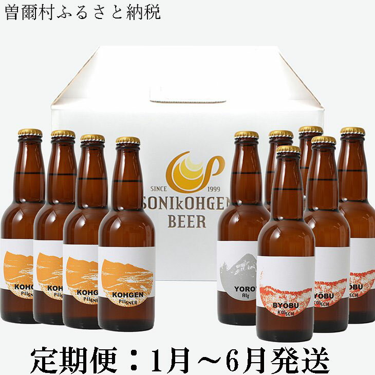 【ふるさと納税】【6ヶ月定期便ビール】曽爾高原ビール10本セット6ヶ月定期便（2023年1月〜6月発送） ふるさと納税 お取り寄せグルメ お取り寄せ グルメ 食品 お歳暮 御歳暮