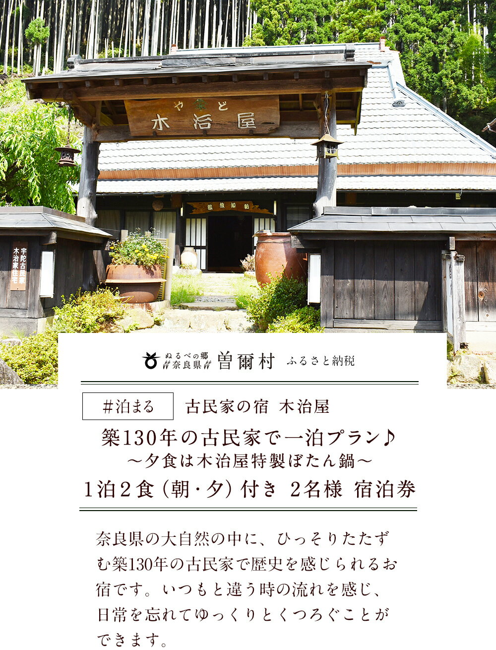 【ふるさと納税】古民家の宿 木治屋 1泊2食付き 2名様宿泊券 ～夕食は木治屋特製ぼたん鍋～ キャンプ アウトドア 宿泊 宿泊券 旅行 旅行券 利用券 チケット 体験 温泉 奈良 奈良県 支援 応援 ふるさと納税 お取り寄せグルメ お取り寄せその2