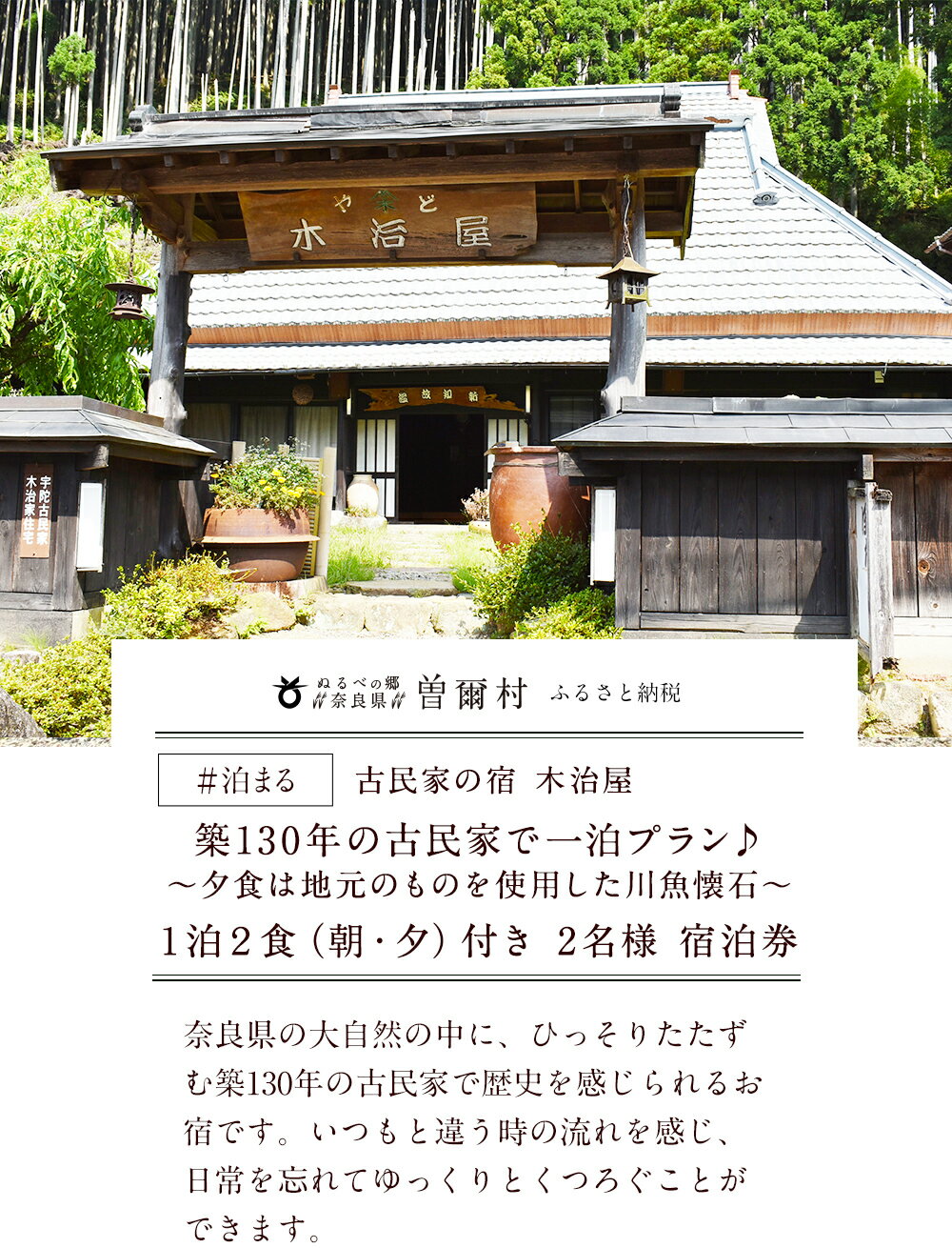 【ふるさと納税】古民家の宿　木治屋　1泊2食付き　2名様宿泊券　〜夕食は地元のものをふんだんに使った川魚懐石〜 キャンプ アウトドア 宿泊 宿泊券 旅行 旅行券 利用券 チケット 体験 温泉 鍋 鍋セット 奈良 奈良県 支援 応援 ふるさと 鮎料理その2