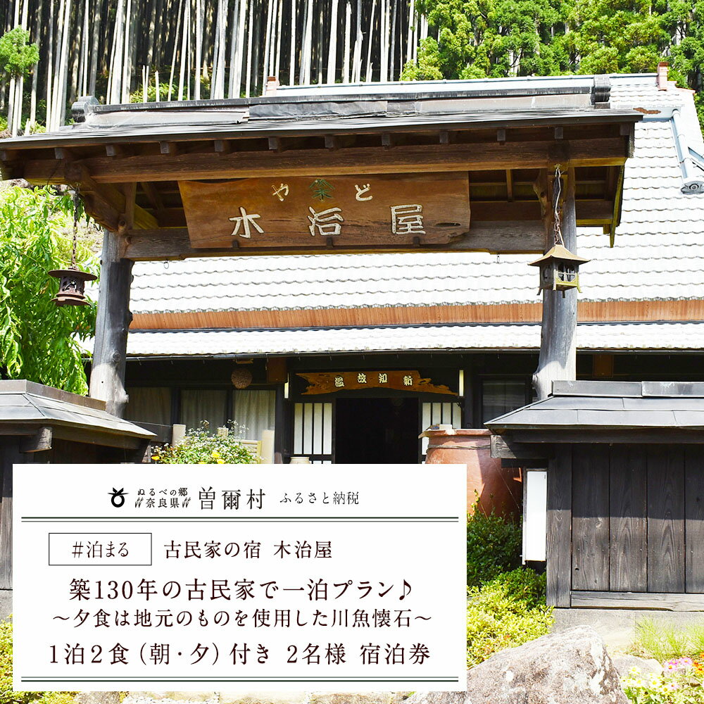 ここにあるのは、緑と時間と空気だけ！130年の時を超え、ひっそりたたずむ古民家の家！いつもと違う時の流れを感じます！ （お食事）鮎の塩焼き、鮎の南蛮漬け、鮎飯、一人用ぼたん鍋など、地元でとれた川魚、肉、野菜を使った川魚懐石！ （お風呂）店主手作り！自慢の岩風呂「槻の木湯」24時間いつでもお入りいただけます。 車で約10分のところに曽爾高原温泉「お亀の湯」もございます。古民家の宿　木治屋で癒しの一時を！ ※チケットがお手元に届きましたら、お電話にてご自身で宿泊の予約をし、本券を利用する旨をお伝えください。 名称 2名様宿泊券 内容 1泊2食（朝・夕）付き　2名様宿泊券 （お食事）川魚懐石 （お風呂）岩風呂「槻の不湯」24時間入浴可能 有効期限 発行より1年間 提供元 古民家の宿　木治屋 ・ふるさと納税よくある質問はこちら ・寄附申込みのキャンセル、返礼品の変更・返品はできません。あらかじめご了承ください。【ふるさと納税】古民家の宿　木治屋　1泊2食付き　2名様宿泊券　〜夕食は地元のものをふんだんに使った川魚懐石〜 【参考ワード】 ＜慶事＞ 内祝い 出産内祝い 結婚内祝い 快気内祝い 快気 快気祝い 引出物 引き出物 引き菓子 引菓子 プチギフト 結婚式 新築内祝い 還暦祝い 還暦祝 入園内祝い 入学 入園 卒園 卒業 七五三 入進学内祝い 入学内祝い 進学内祝い 初節句 就職内祝い 成人内祝い 名命 退職内祝い お祝い 御祝い 出産祝い 結婚祝い 新築祝い 入園祝い 入学祝い 就職祝い 成人祝い 退職祝い 退職記念 七五三 記念日 お祝い返し お祝 御祝い 御祝 結婚引き出物 結婚引出物 結婚式 快気内祝い お見舞い 全快祝い 御見舞御礼 長寿祝い 金婚式 ＜季節の贈り物＞ 母の日 父の日 敬老の日 敬老祝い お誕生日お祝い バースデープレゼント クリスマスプレゼント バレンタインデー ホワイトデー お中元 お歳暮 御歳暮 歳暮 お年賀 年賀 御年賀 法要 記念品 父の日ギフト 送料無料 プレゼント ごあいさつ ＜手みやげ＞ ギフト 暑中見舞い 暑中見舞 残暑見舞い 贈り物 粗品 プレゼント お見舞い お返し 新物 ご挨拶 引越ご挨拶 贈答品 贈答 手土産 手みやげ ＜仏事、法事等に＞ お供 御供 お供え お盆 初盆 新盆 お彼岸 法事 仏事 法要 満中陰志 香典返し 志 年忌 法事引き出物 仏事法要 一周忌 三回忌 七回忌 お悔やみ 命日 御仏前 お供え 初盆 お供え物 お彼岸 ＜その他＞ ご自宅で楽しめる お取り寄せグルメ お取り寄せ お取り寄せスイーツ お家グルメ グルメ かわいい おしゃれ 早割 早割り 喜ばれる セット 芸能人 御用達 食べ物 食品 テレビ 出産 喜ばれる お盆セット高級 帰省 帰省土産 土産 手土産 ホワイトデー お返し お菓子 御菓子 子供 かわいい 小学生 おしゃれ おもしろ 2021 高級 本命 義理 大量 お配り お返し物 チョコ以外 退職 お礼 退職祝い 大量 女性 男性 プチギフト お礼 メッセージ 上司 父 定年 お礼の品 お世話になりました 送料無料 実用的 母の日ギフト スイーツ 母 誕生日 誕生日プレゼント 男性 女性 母親 父親 30代 40代 50代 60代 70代 80代 90代 母の日ギフトセット スイーツ 暑中見舞 残暑見舞い 賞品 景品 引越し 祖父 祖母 おじいちゃん おばあちゃん