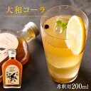 3位! 口コミ数「0件」評価「0」【天然素材のクラフトコーラ】 大和コーラ希釈用 200ml2本 ふるさと納税 お取り寄せグルメ お取り寄せ グルメ 食品 お歳暮 御歳暮 ク･･･ 