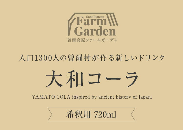 【ふるさと納税】【天然素材のクラフトコーラ】 大和コーラ希釈用 720ml2本 ふるさと納税 お取り寄せグルメ お取り寄せ グルメ 食品 お歳暮 御歳暮