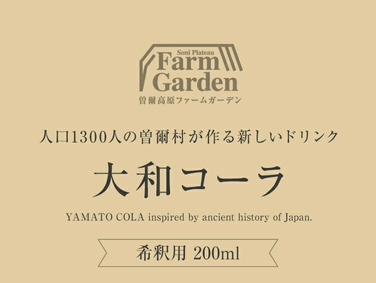 【ふるさと納税】【天然素材のクラフトコーラ】 大和コーラ希釈用 200ml2本 ふるさと納税 お取り寄せグルメ お取り寄せ グルメ 食品 お歳暮 御歳暮 クリスマス 年末年始