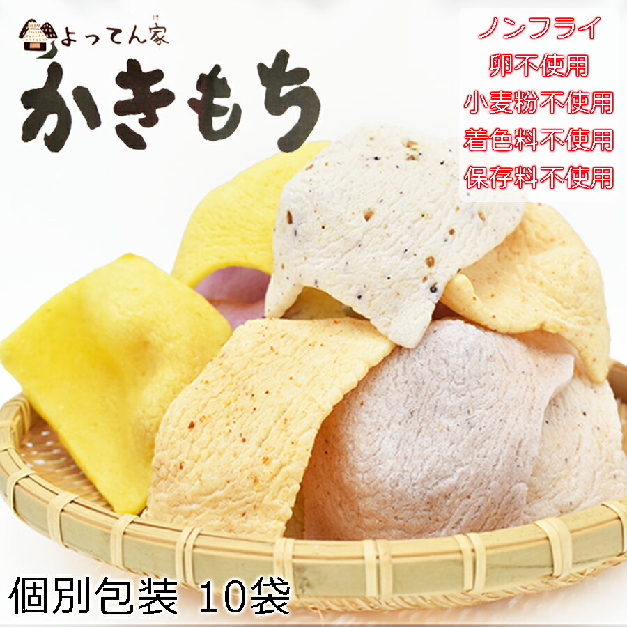 【ふるさと納税】個別包装 ノンフライかきもち10袋食べ比べ詰め合わせ / グルテンフリー 卵・小麦粉不使用 保存料・着色料不使用 8種類以上10袋が入ります