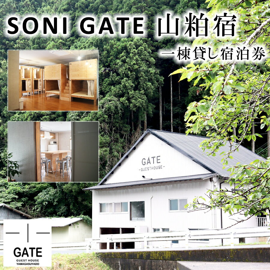 SONIGATE山粕宿 ゲストハウス一棟貸し /// 関西 奈良県 奈良 旅行 宿泊 貸切 グループ 家族 複数家族 ゲストハウス BBQ バーベキュー 花火