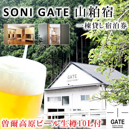 SONIGATE山粕宿 ゲストハウス一棟貸し(曽爾高原ビール10L樽ビール付) /// 関西 奈良県 奈良 旅行 宿泊 貸切 グループ 家族 複数家族 ゲストハウス BBQ バーベキュー 花火 生樽 ビール