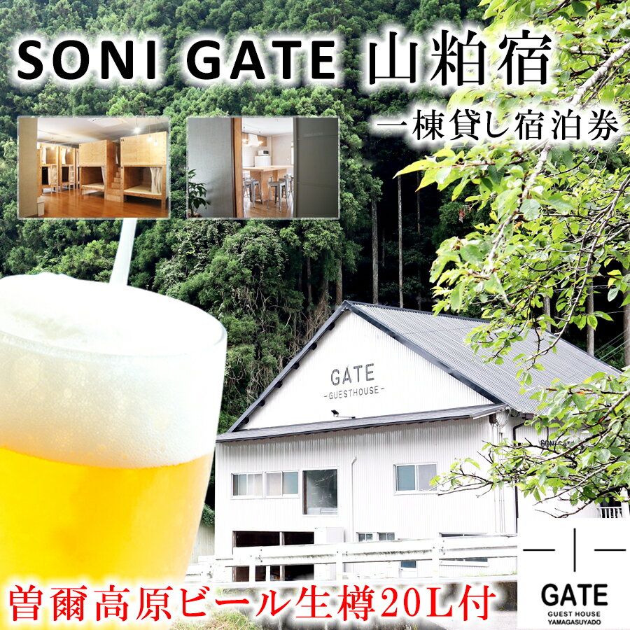 【ふるさと納税】SONIGATE山粕宿 ゲストハウス一棟貸し 曽爾高原ビール20L樽ビール付 /// 関西 奈良県 奈良 旅行 宿泊 貸切 グループ 家族 複数家族 ゲストハウス BBQ バーベキュー 花火 生樽 …