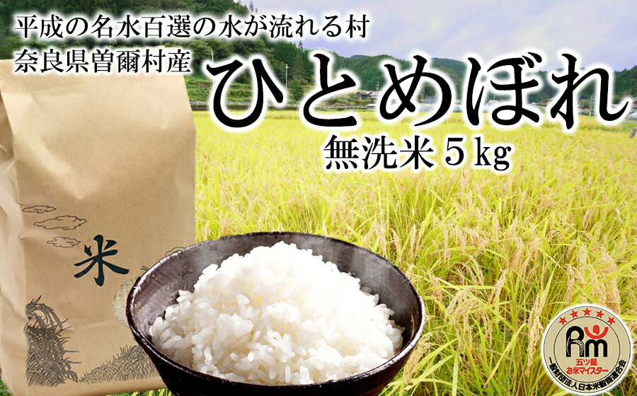 【ふるさと納税】【令和5年産】新米 名水流れる曽爾村のひとめぼれ 無洗米5kg /// 次回令和6年6月28日発送