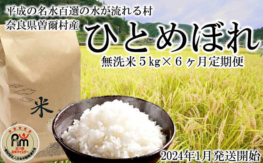 【ふるさと納税】【定期便】【令和5年産】新米 名水流れる曽爾村のひとめぼれ 無洗米5kg 6ヶ月定期便/// 令和6年1月一斉発送