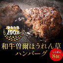 21位! 口コミ数「0件」評価「0」ハンバーグ 肉 和牛曽爾高原産ほうれん草入りハンバーグ 米粉使用 食べごたえのある140g×8個入り レンジでチンのみ レンチン お取り寄せ･･･ 