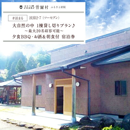 民宿2・7大自然の1棟貸し切りプラン / 風呂付 朝食付 宿泊券 宿泊施設 貸切宿 一棟貸 宿泊 キャンプ BBQ 送料無料 ファミリー 家族 夏休み 川遊び アウトドア バーベキュー 20名様まで ビール 焼酎