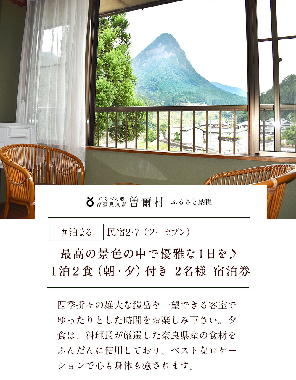 【ふるさと納税】民宿2・7 1泊2食2名様宿泊券：雄大な鎧岳を一望。最高の景色で優雅な1日を ふるさと納税 お取り寄せグルメ お取り寄せ グルメ 食品 お歳暮 御歳暮