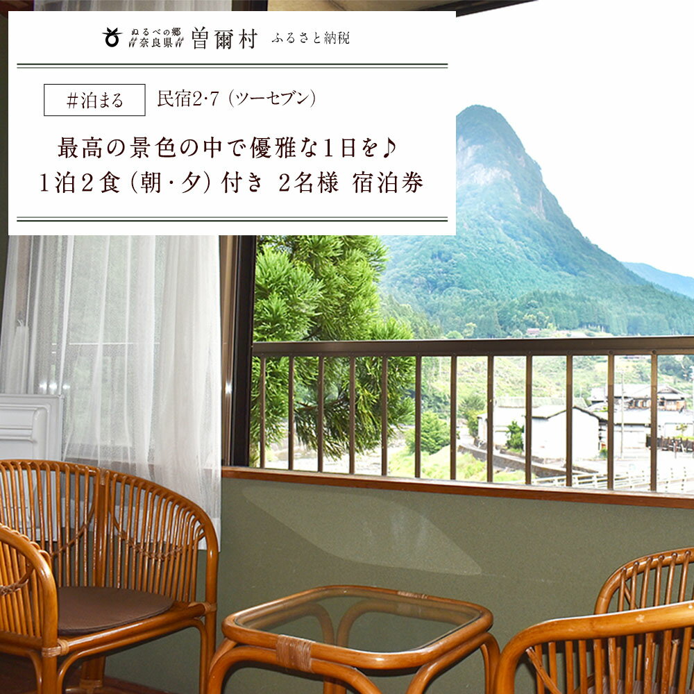 民宿2・7 1泊2食2名様宿泊券:雄大な鎧岳を一望。最高の景色で優雅な1日を ふるさと納税 お取り寄せグルメ お取り寄せ グルメ 食品 お歳暮 御歳暮