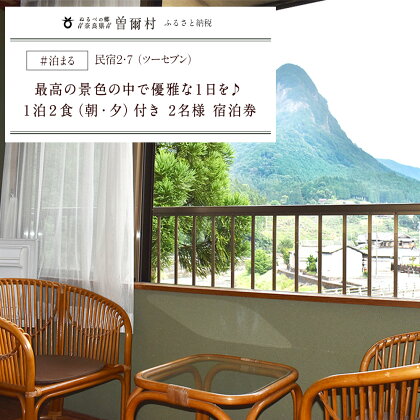 民宿2・7 1泊2食2名様宿泊券：雄大な鎧岳を一望。最高の景色で優雅な1日を ふるさと納税 お取り寄せグルメ お取り寄せ グルメ 食品 お歳暮 御歳暮