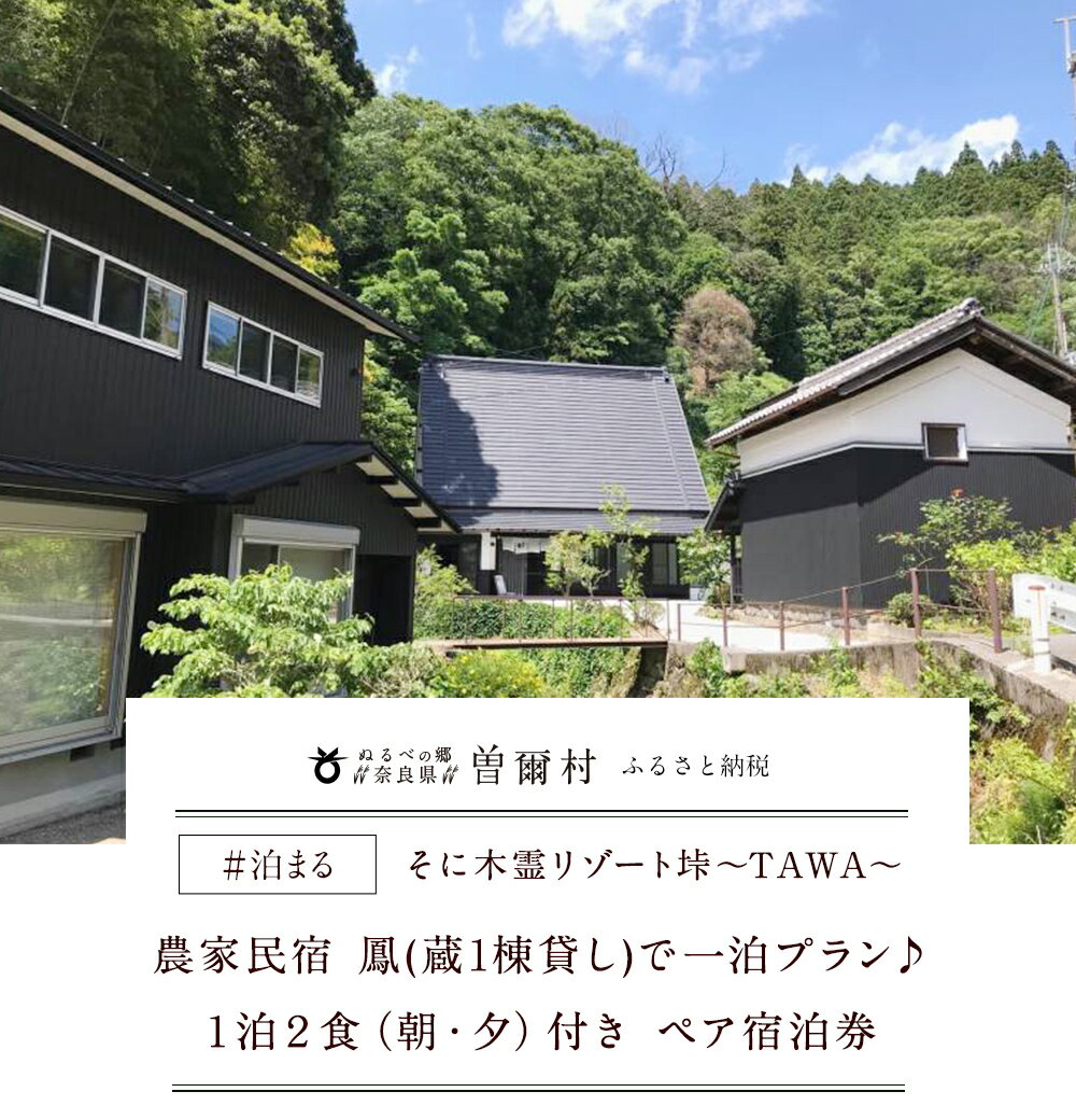 【ふるさと納税】垰　〜TAWA〜　鳳(蔵1棟貸し)ペア宿泊券 1泊2食付き 宿泊 宿泊券 旅行 旅行券 利用券 チケット 体験 奈良 奈良県 支援 応援 ふるさと納税 お取り寄せグルメ お取り寄せ グルメ 食品 お歳暮 御歳暮その2