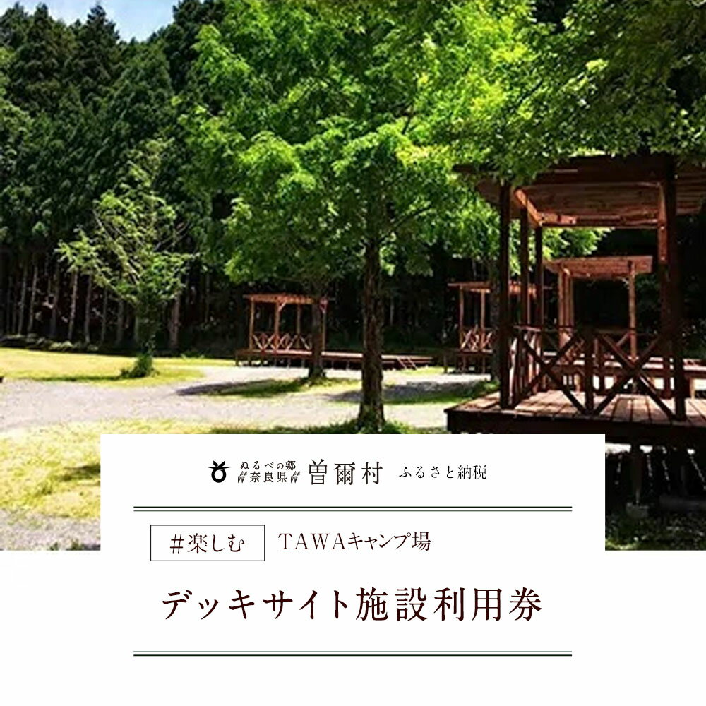 奈良県と三重県の県境、曽爾高原の麓に位置したキャンプ場です。 「TAWAキャンプ場デッキサイト」は10m×5mのウッドデッキにテントを張っていただくスタイルとなります。また、電源付きでお車の乗り入れは2台まで可能!共同施設として炊事場、水洗トイレ(ウォシュレット)完備。 ワンランク上のキャンプをお楽しみください。 また、キャンプ用品のレンタルや食材のご予約も承ります。 そに木霊リゾートは、奈良県と三重県の県境にある自然豊かな曽爾村の小さなリゾートです。都会の喧噪に疲れた体を、綺麗にリフレッシュしていただいて、また帰ってきたいと思っていただけるような施設運営を心がけております。 みなさまのご利用を心よりお待ち申し上げております。 内容量 TAWAキャンプ場　デッキサイト(10m×5mのウッドデッキ　1区画)施設利用券×1 注意事項 ※使用期限は、発行より1年間です。 ※寄付お申し込み受付後、そに木霊リゾート　垰　〜TAWA〜より利用券を送付いたします。 ※施設使用料(大人1,100円、小人550円、ペット550円)が別途必要となります。 ※ご利用の際は、事前に必ずお電話にて直接ご予約ください。 ※ご予約の状況により、ご希望に添えない場合がございます。 ※毎週水曜日は定休日となります。 ※利用券は必ずお持ちください。ご持参なしの場合、事由に関わらずサービスのご提供が出来ません。(規定の料金をご請求させて頂きます。) ※お盆、お正月等の特別日(そに木霊リゾート　垰　〜TAWA〜が指定する日)は追加料金にてご利用は可能です。予約時にご相談ください。 ※利用券は期限迄に必ずご利用ください。期日を過ぎた利用券はご利用頂けません。 ※利用券の払戻等は出来ません。 ※ペットは同伴可。 ※近隣に温泉施設がございます(入場料に含む) ※定員:6名 ※電源は家庭用コンセントのみとなります(1200Wまで) ※キャンプ用品のレンタルや、食材のご用意は有料となります。ご希望の方は予約時にご相談ください。 提供元そに木霊リゾート　垰　〜TAWA〜 ・ふるさと納税よくある質問はこちら ・寄附申込みのキャンセル、返礼品の変更・返品はできません。あらかじめご了承ください。TAWAキャンプ場　デッキサイト施設利用券 【参考ワード】 ＜慶事＞ 内祝い 出産内祝い 結婚内祝い 快気内祝い 快気 快気祝い 引出物 引き出物 引き菓子 引菓子 プチギフト 結婚式 新築内祝い 還暦祝い 還暦祝 入園内祝い 入学 入園 卒園 卒業 七五三 入進学内祝い 入学内祝い 進学内祝い 初節句 就職内祝い 成人内祝い 名命 退職内祝い お祝い 御祝い 出産祝い 結婚祝い 新築祝い 入園祝い 入学祝い 就職祝い 成人祝い 退職祝い 退職記念 七五三 記念日 お祝い返し お祝 御祝い 御祝 結婚引き出物 結婚引出物 結婚式 快気内祝い お見舞い 全快祝い 御見舞御礼 長寿祝い 金婚式 ＜季節の贈り物＞ 母の日 父の日 敬老の日 敬老祝い お誕生日お祝い バースデープレゼント クリスマスプレゼント バレンタインデー ホワイトデー お中元 お歳暮 御歳暮 歳暮 お年賀 年賀 御年賀 法要 記念品 父の日ギフト 送料無料 プレゼント ごあいさつ ＜手みやげ＞ ギフト 暑中見舞い 暑中見舞 残暑見舞い 贈り物 粗品 プレゼント お見舞い お返し 新物 ご挨拶 引越ご挨拶 贈答品 贈答 手土産 手みやげ ＜仏事、法事等に＞ お供 御供 お供え お盆 初盆 新盆 お彼岸 法事 仏事 法要 満中陰志 香典返し 志 年忌 法事引き出物 仏事法要 一周忌 三回忌 七回忌 お悔やみ 命日 御仏前 お供え 初盆 お供え物 お彼岸 ＜その他＞ ご自宅で楽しめる お取り寄せグルメ お取り寄せ お取り寄せスイーツ お家グルメ グルメ かわいい おしゃれ 早割 早割り 喜ばれる セット 芸能人 御用達 食べ物 食品 テレビ 出産 喜ばれる お盆セット高級 帰省 帰省土産 土産 手土産 ホワイトデー お返し お菓子 御菓子 子供 かわいい 小学生 おしゃれ おもしろ 2021 高級 本命 義理 大量 お配り お返し物 チョコ以外 退職 お礼 退職祝い 大量 女性 男性 プチギフト お礼 メッセージ 上司 父 定年 お礼の品 お世話になりました 送料無料 実用的 母の日ギフト スイーツ 母 誕生日 誕生日プレゼント 男性 女性 母親 父親 30代 40代 50代 60代 70代 80代 90代 母の日ギフトセット スイーツ 暑中見舞 残暑見舞い 賞品 景品 引越し 祖父 祖母 おじいちゃん おばあちゃん