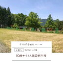 楽天奈良県曽爾村【ふるさと納税】TAWAキャンプ場 区画サイトA施設利用券 ふるさと納税 お取り寄せグルメ お取り寄せ グルメ 食品 お歳暮 御歳暮