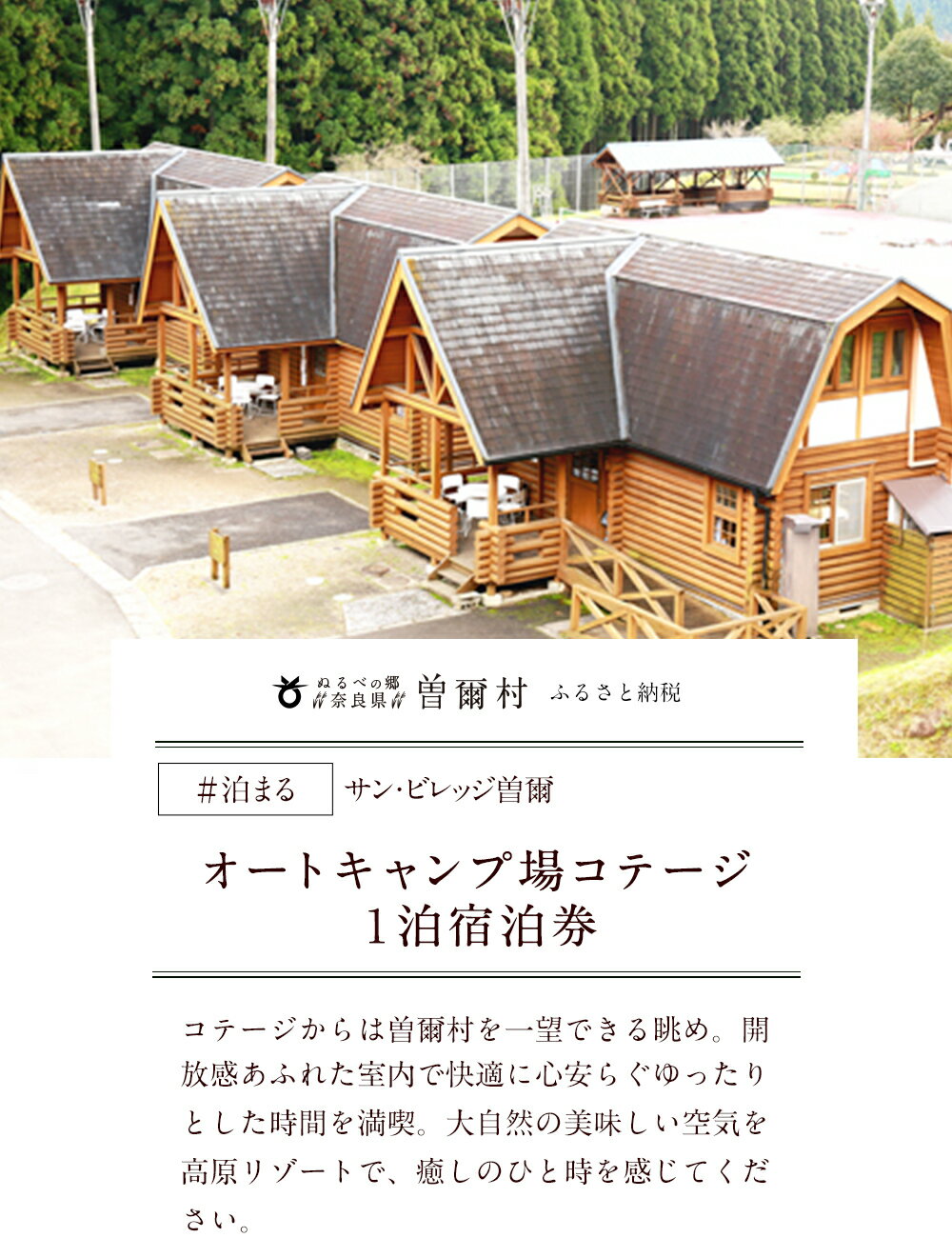 【ふるさと納税】サンビレッジ曽爾オートキャンプ場コテージ1泊宿泊券 ふるさと納税 キャンプ アウトドア 宿泊 宿泊券 旅行 旅行券 利用券 チケット 体験 奈良 奈良県 支援 応援 ふるさと納税 お取り寄せグルメ お取り寄せ グルメ 食品