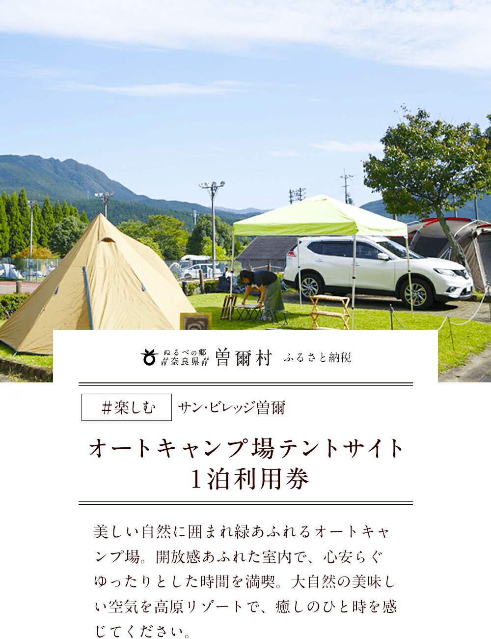 【ふるさと納税】サンビレッジ曽爾オートキャンプ場テントサイト1泊利用券 ふるさと納税 キャンプ アウトドア 宿泊 宿泊券 旅行 旅行券 利用券 チケット 体験 奈良 奈良県 支援 応援 ふるさと納税 お取り寄せグルメ お取り寄せ グルメ