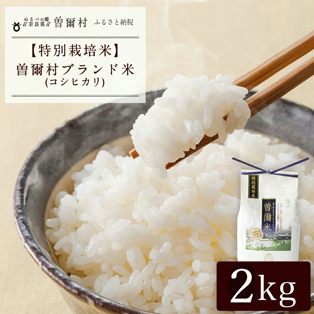 [令和7年度産(特別栽培米)]曽爾村ブランド米曽爾米(コシヒカリ)2kg(白米) ふるさと納税 新米 コシヒカリ 2kg 送料無料 お米 白米 2kg 送料無料 ブランド 特別栽培米 減農薬 化学肥料不使用 農家 玄米 セット 奈良県 お得 支援
