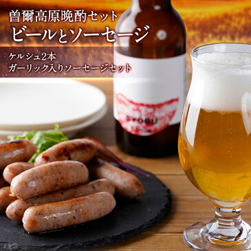 【ふるさと納税】 KKG 晩酌にピッタリ！曽爾高原ビール2本とソーセージの晩酌セット ビール 飲み比べ おつまみ ソーセージ クラフトビール 晩酌 お歳暮ギフト お歳暮 プレゼント 食品 お酒 送料無料 酒 ギフト 奈良 奈良県 お得 支援 応援 美味しい ふるさと納税