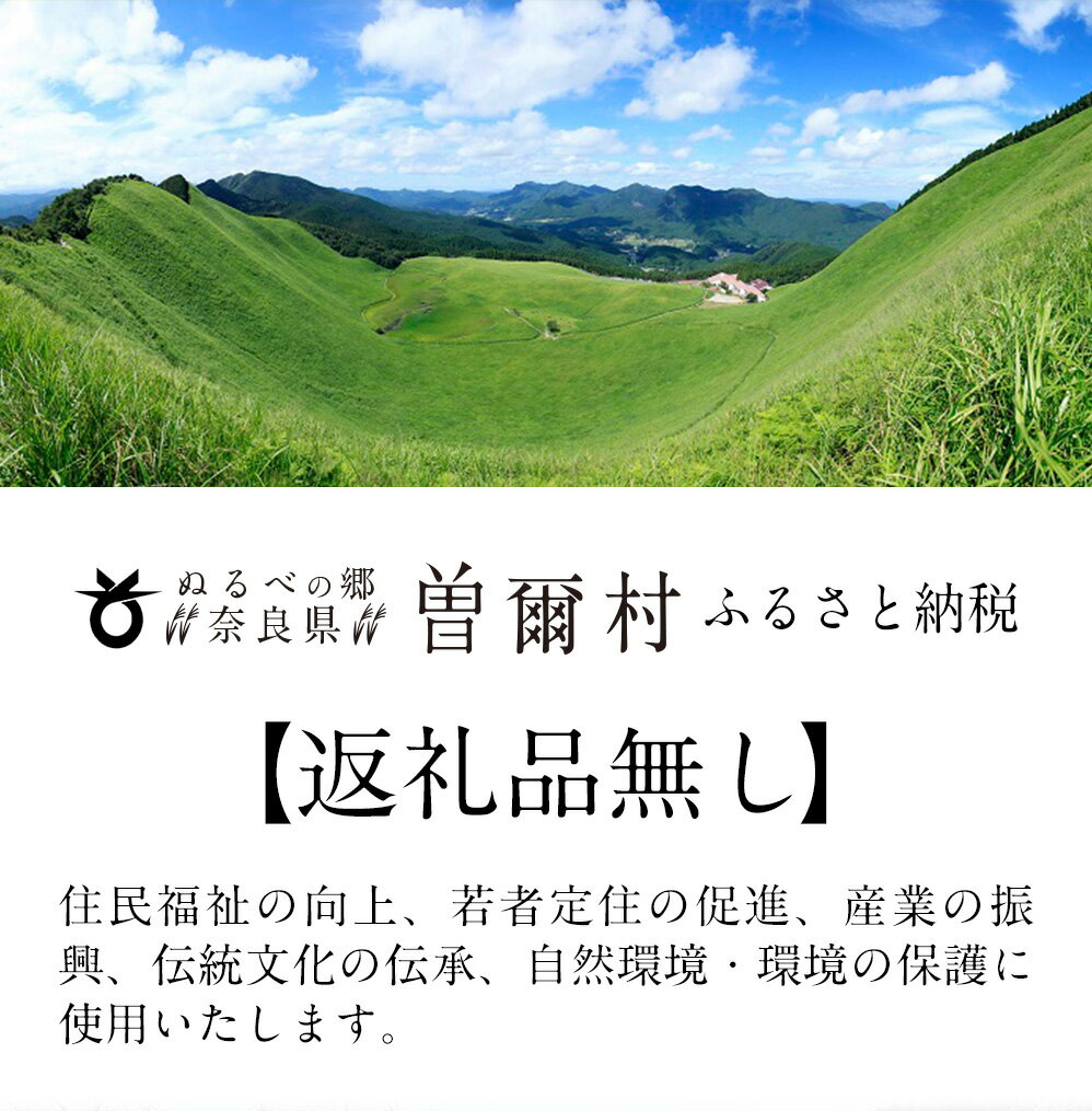 【ふるさと納税】奈良県 曽爾村 応援寄付金 1000円 ふるさと納税 （ 返礼品無し ） 1000円 1000 1000円ポッキリ 買い回り 寄付 支援 応援 奈良 ふるさと納税 お取り寄せグルメ お取り寄せ グルメ 食品 お歳暮 御歳暮