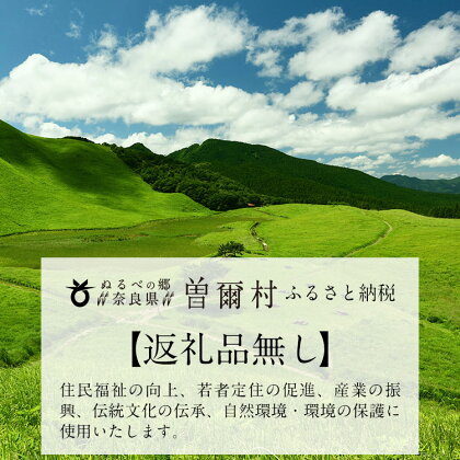 奈良県 曽爾村 応援寄付金 1000円 ふるさと納税 （ 返礼品無し ） 1000円 1000 1000円ポッキリ 買い回り 寄付 支援 応援 奈良 ふるさと納税 お取り寄せグルメ お取り寄せ グルメ 食品 お歳暮 御歳暮