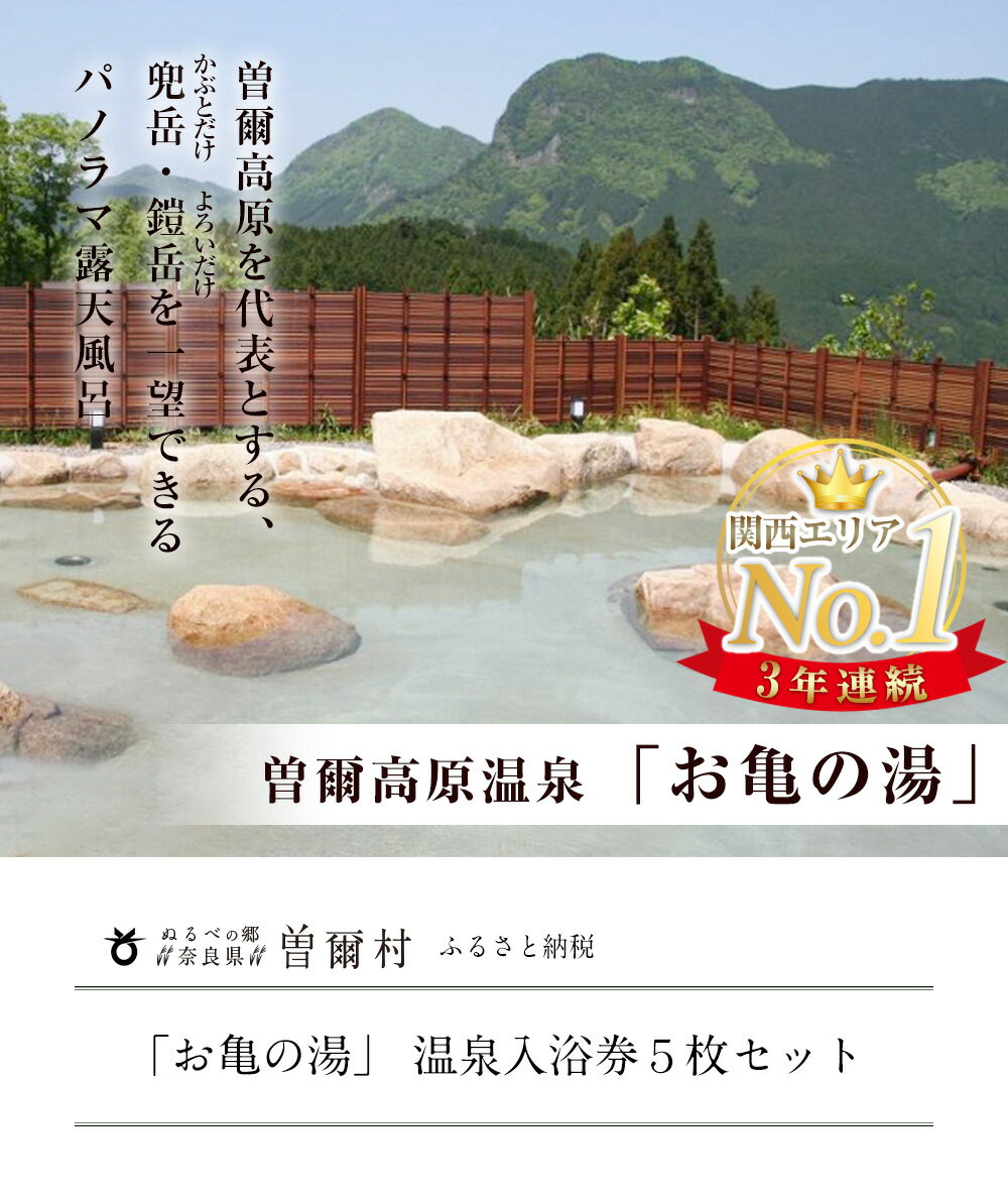 【ふるさと納税】3年連続第1位大人気温泉「お亀の湯」 温泉入浴券5枚セット ふるさと納税 温泉 入浴券 利用券 チケット 体験 奈良 奈良県 支援 応援 セット ふるさと納税 お取り寄せグルメ お取り寄せ グルメ 食品 お歳暮 御歳暮