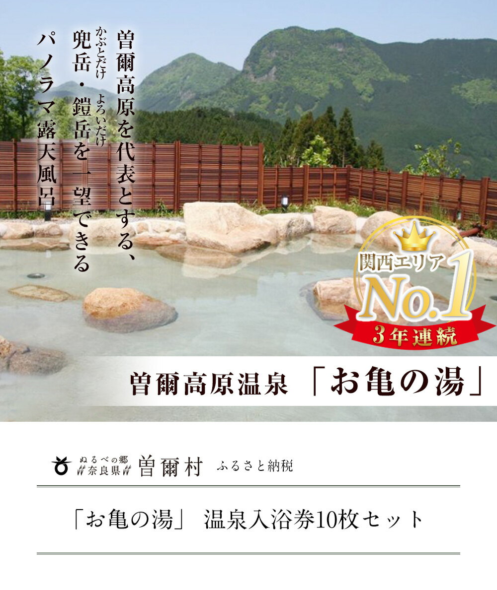 【ふるさと納税】3年連続第1位大人気温泉「お亀の湯」 温泉入浴券10枚セット ふるさと納税 温泉 入浴券 利用券 チケット 体験 奈良 奈良県 支援 応援 セット ふるさと納税 お取り寄せグルメ お取り寄せ グルメ 食品 お歳暮 御歳暮