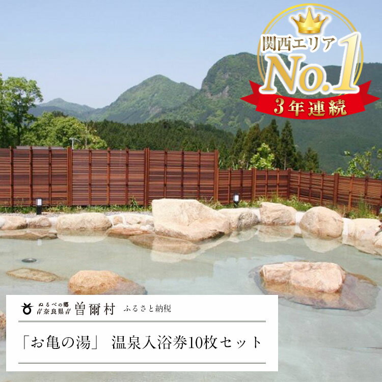 2位! 口コミ数「0件」評価「0」3年連続第1位大人気温泉「お亀の湯」 温泉入浴券10枚セット ふるさと納税 温泉 入浴券 利用券 チケット 体験 奈良 奈良県 支援 応援 ･･･ 