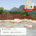 楽天奈良県曽爾村【ふるさと納税】3年連続第1位大人気温泉「お亀の湯」 温泉入浴券5枚セット ふるさと納税 温泉 入浴券 利用券 チケット 体験 奈良 奈良県 支援 応援 セット ふるさと納税 お取り寄せグルメ お取り寄せ グルメ 食品 お歳暮 御歳暮