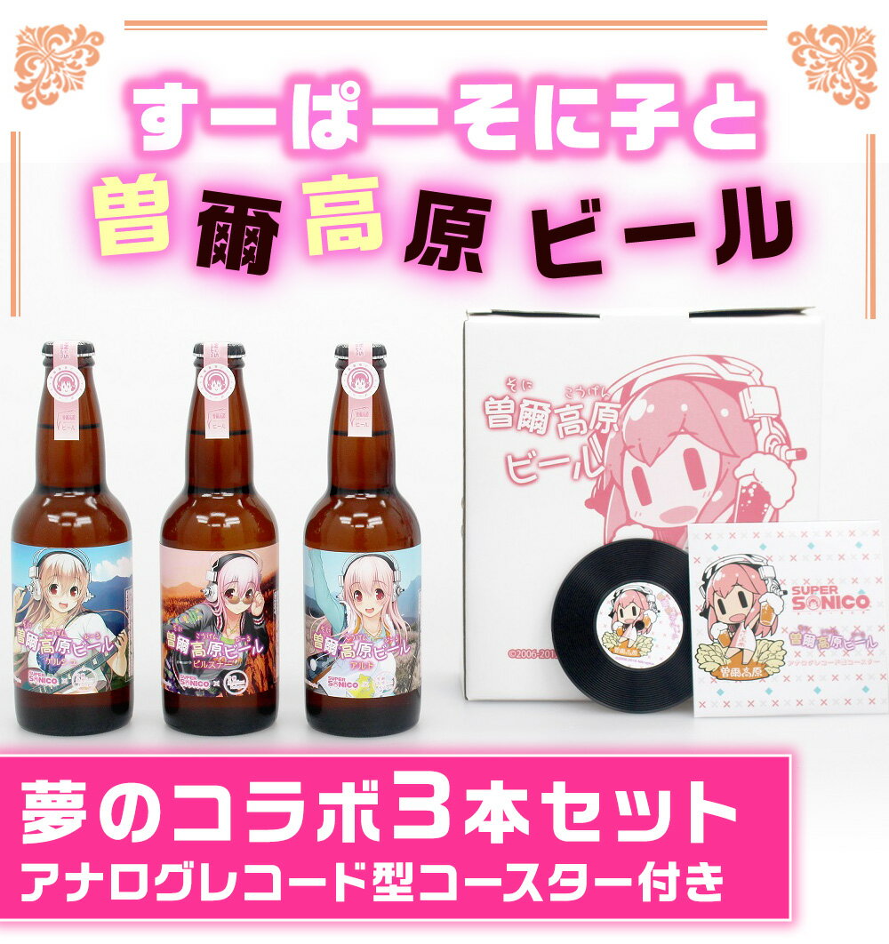 【ふるさと納税】すーぱーそに子と曽爾高原ビールの夢のコラボ3本セット。アナログレコード型コースター付きセット ふるさと納税 ビール 酒 お酒 地ビール クラフトビール 地酒 アルコール 飲み物 飲み比べ セット 詰め合わせ 送料無料 奈良