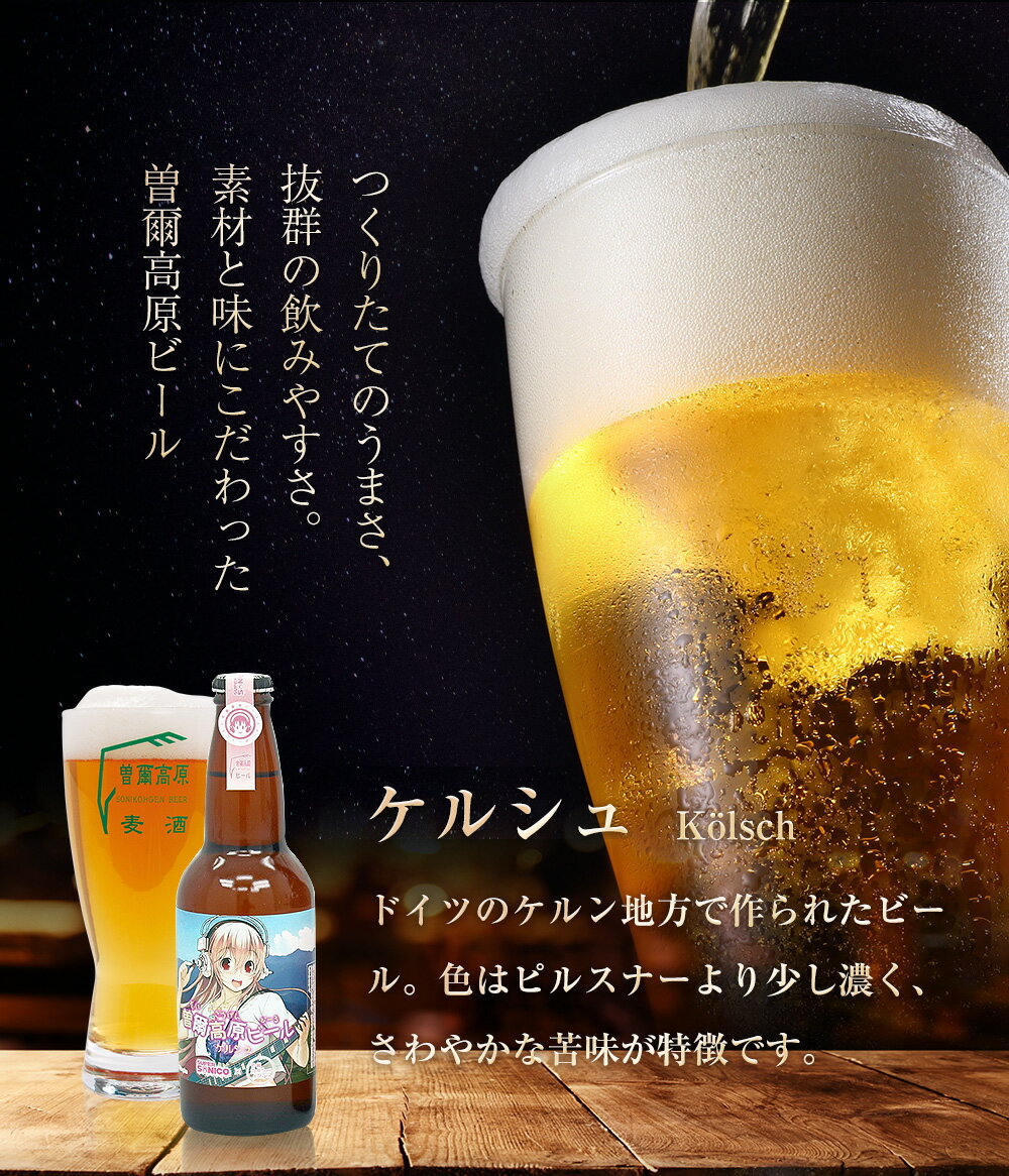 【ふるさと納税】 すーぱーそに子と曽爾高原ビールの夢のコラボ3本セット。アナログレコード型コースター付きセット ふるさと納税 ビール 酒 お酒 地ビール クラフトビール 地酒 アルコール 飲み物 飲み比べ セット 詰め合わせ 送料無料 奈良 奈良県 お得 支援 応援