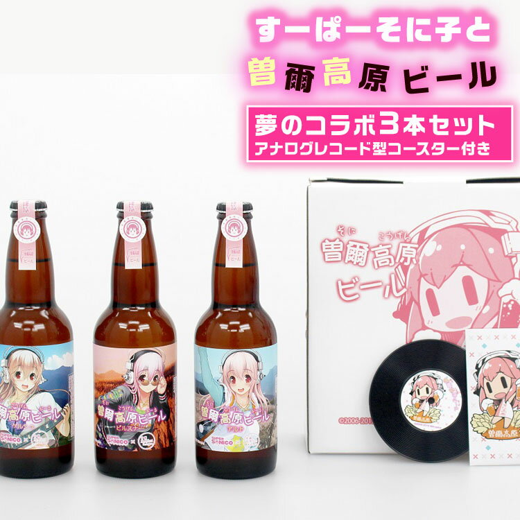 【ふるさと納税】すーぱーそに子と曽爾高原ビールの夢のコラボ3本セット。アナログレコード型コースター付きセット ふるさと納税 ビール 酒 お酒 地ビール クラフトビール 地酒 アルコール 飲み物 飲み比べ セット 詰め合わせ 送料無料 奈良