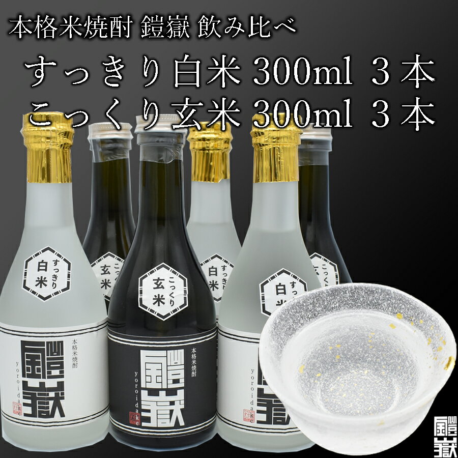 【ふるさと納税】本格米焼酎 鎧嶽 すっきり白米 こっくり玄米 300ml 各3本計6本 焼酎 酒 お酒 米焼酎 地酒 アルコール 飲み物 飲み比べ セット 詰め合わせ 送料無料 奈良 奈良県 お得 支援 応…