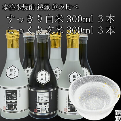 本格米焼酎 鎧嶽 すっきり白米 こっくり玄米 300ml 各3本計6本 焼酎 酒 お酒 米焼酎 地酒 アルコール 飲み物 飲み比べ セット 詰め合わせ 送料無料 奈良 奈良県 お得 支援 応援 美味しい ギフト 年末年始 正月