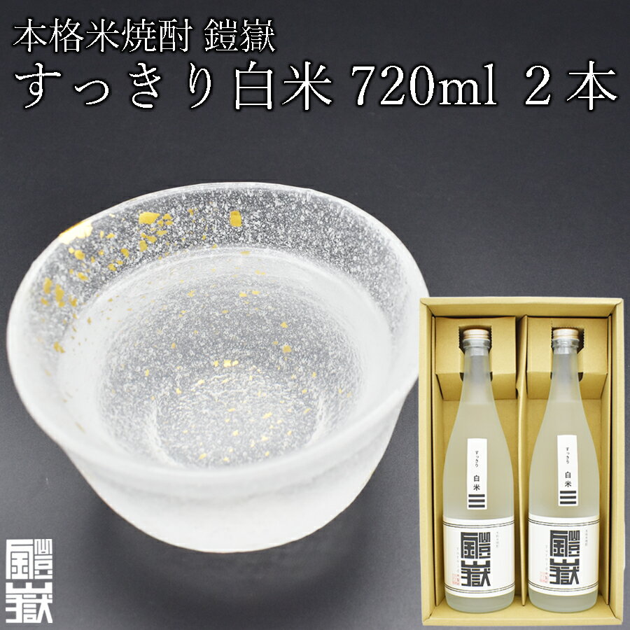 15位! 口コミ数「0件」評価「0」本格米焼酎 鎧嶽 すっきり白米 720ml 2本 焼酎 酒 お酒 米焼酎 地酒 アルコール 飲み物 飲み比べ セット 詰め合わせ 送料無料 ･･･ 