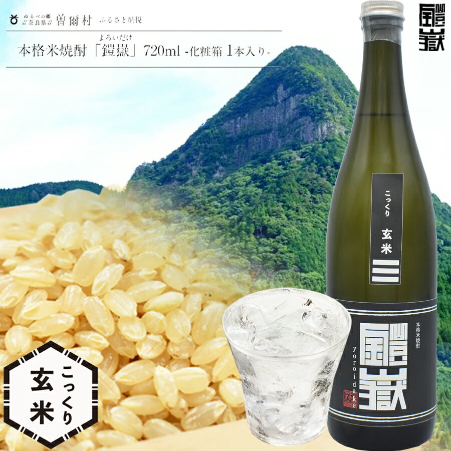 楽天奈良県曽爾村【ふるさと納税】本格米焼酎 鎧嶽 こっくり玄米 720ml 1本 焼酎 酒 お酒 米焼酎 地酒 アルコール 飲み物 飲み比べ セット 詰め合わせ 送料無料 奈良 奈良県 お得 支援 応援 美味しい ギフト 年末年始 正月