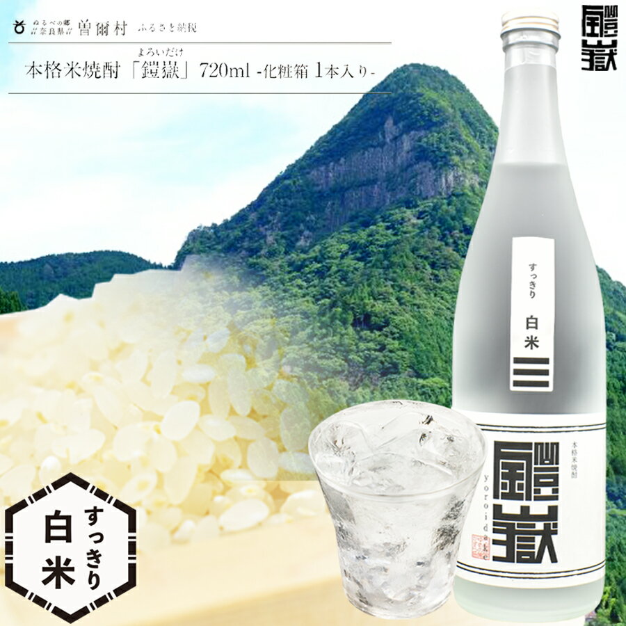 4位! 口コミ数「0件」評価「0」本格米焼酎 鎧嶽 すっきり白米 720ml 1本 焼酎 酒 お酒 米焼酎 地酒 アルコール 飲み物 飲み比べ セット 詰め合わせ 送料無料 ･･･ 