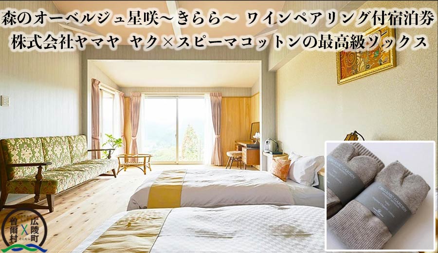 46位! 口コミ数「0件」評価「0」【広陵町×曽爾村連携返礼品】森のオーベルジュ星咲～きらら～ワインペアリング付ご宿泊と広陵町産最高級靴下のセット