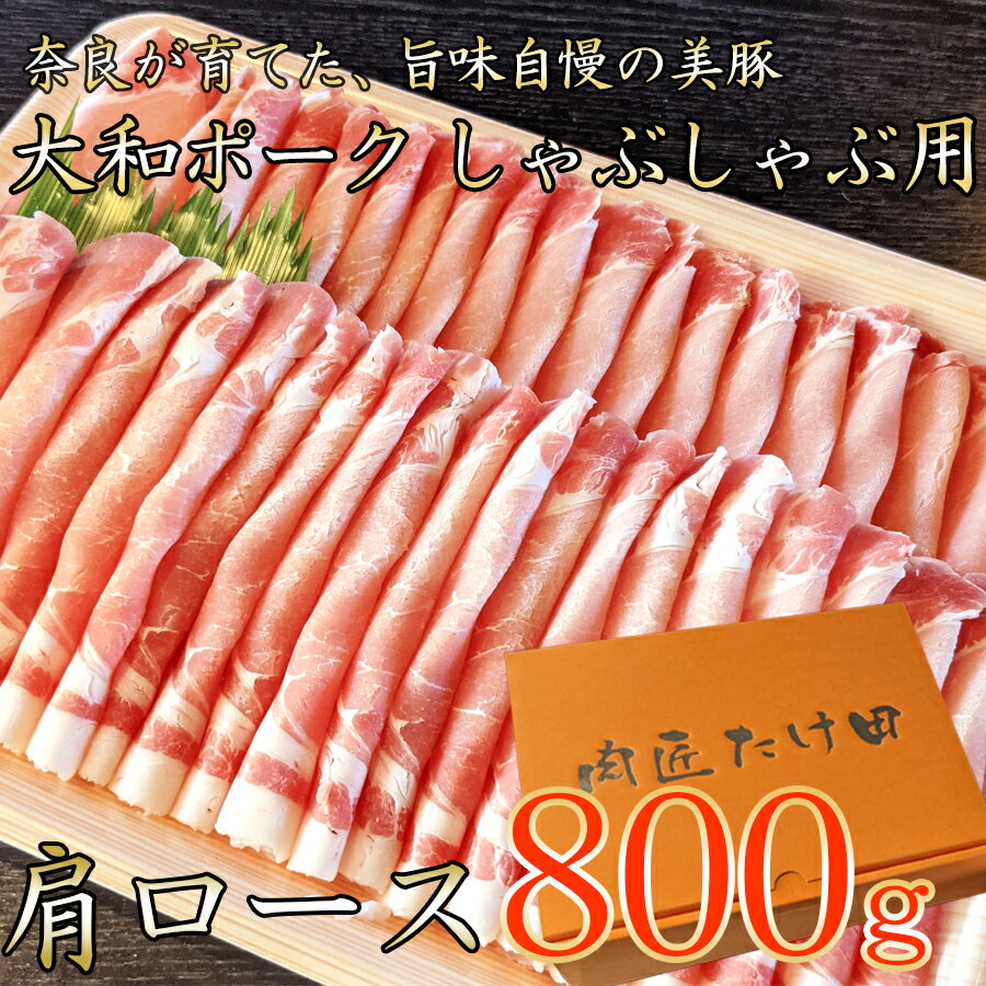 【広陵町×曽爾村連携返礼品】ヤマトポーク　肩ローススライス　しゃぶしゃぶ用 800g ／ 豚肉 豚肩ロース 豚しゃぶ ヤマトポーク 奈良県 広陵町×曽爾村特産品連携協定共通返礼品