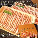 【ふるさと納税】【広陵町×曽爾村連携返礼品】ヤマトポーク　ローススライス　しゃぶしゃぶ用 800g ／ 豚肉 豚ロース 豚しゃぶ ヤマトポーク 奈良県 広陵町×曽爾村特産品連携協定共通返礼品