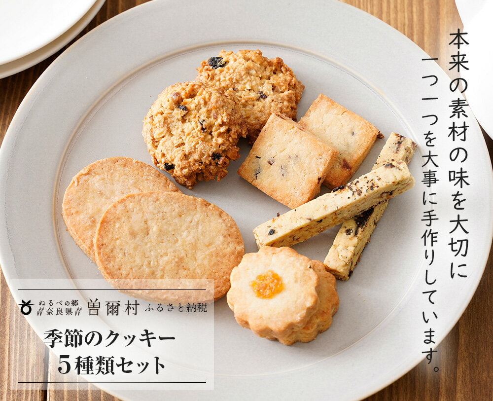 【ふるさと納税】季節のクッキー5種類セット / 洋菓子 焼菓子 クッキー