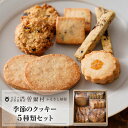 22位! 口コミ数「0件」評価「0」季節のクッキー5種類セット / 洋菓子 焼菓子 クッキー