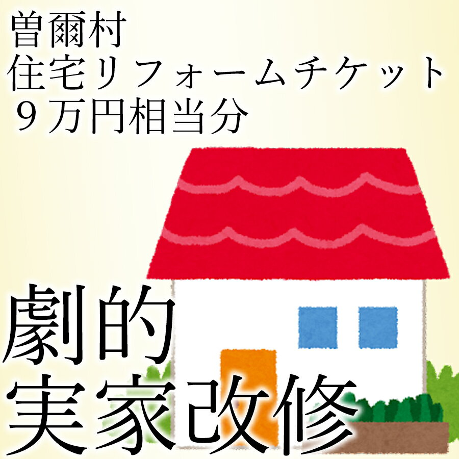 曽爾村内の住宅に対するリフォームに使用できるチケットです。 内容量 チケット9万円相当分 ご契約時は送付いたしましたチケットは必ずご持参ください。お忘れになられた場合、サービスをご利用いただけない場合がございます。 紛失・破損によるチケットの再発行は対応致しかねます。ご了承ください。 本券の転売、換金などは禁止いたします。 対象は曽爾村内の物件に限ります。 お釣りは出ません。 有効期限はチケットの発行日から1年以内の契約です。 有効期限内に契約いただけない場合、「返礼品の辞退」として取り扱い、返礼品の変更等はできません。 寄附金額を検討いただくため、寄附前の概算お見積りを承ります。 複数口お申込みいただくことも可能です。 寄附金の決済、入金を確認後、順次当社から券を送付し、当社からお打ち合わせ調整のご連絡をいたします。 お打合せ後、詳細な契約内容（修理方法・範囲・費用等）を提示しますので、ご確認の上、ご契約ください。 施工を途中で中止するなどをした場合、改修チケットは利用できません。違約金などの補填への利用もできません。 契約金額とチケット利用金額に大きな乖離がある場合、着手金や中間金が必要となる場合があります。 曽爾村に対して改修額が分かる書類（契約書・請求書・領収書の写し等）を提供することがあります。 名称 曽爾村村内リフォームチケット 内容 曽爾村内のリフォームに伴う9万円相当のサービスを受けることができます。 施工等につきましては、立花商会が行うものとなります。ご不安な方におかれましては、ご寄附前に一度ご連絡をお願い申し上げます。 有効期限 発行より1年以内の契約 提供元 立花商会 ・ふるさと納税よくある質問はこちら ・寄附申込みのキャンセル、返礼品の変更・返品はできません。あらかじめご了承ください。【ふるさと納税】曽爾村実家改修リフォームチケット9万円相当分 【参考ワード】 ＜慶事＞ 内祝い 出産内祝い 結婚内祝い 快気内祝い 快気 快気祝い 引出物 引き出物 引き菓子 引菓子 プチギフト 結婚式 新築内祝い 還暦祝い 還暦祝 入園内祝い 入学 入園 卒園 卒業 七五三 入進学内祝い 入学内祝い 進学内祝い 初節句 就職内祝い 成人内祝い 名命 退職内祝い お祝い 御祝い 出産祝い 結婚祝い 新築祝い 入園祝い 入学祝い 就職祝い 成人祝い 退職祝い 退職記念 七五三 記念日 お祝い返し お祝 御祝い 御祝 結婚引き出物 結婚引出物 結婚式 快気内祝い お見舞い 全快祝い 御見舞御礼 長寿祝い 金婚式 ＜季節の贈り物＞ 母の日 父の日 敬老の日 敬老祝い お誕生日お祝い バースデープレゼント クリスマスプレゼント バレンタインデー ホワイトデー お中元 お歳暮 御歳暮 歳暮 お年賀 年賀 御年賀 法要 記念品 父の日ギフト 送料無料 プレゼント ごあいさつ ＜手みやげ＞ ギフト 暑中見舞い 暑中見舞 残暑見舞い 贈り物 粗品 プレゼント お見舞い お返し 新物 ご挨拶 引越ご挨拶 贈答品 贈答 手土産 手みやげ ＜仏事、法事等に＞ お供 御供 お供え お盆 初盆 新盆 お彼岸 法事 仏事 法要 満中陰志 香典返し 志 年忌 法事引き出物 仏事法要 一周忌 三回忌 七回忌 お悔やみ 命日 御仏前 お供え 初盆 お供え物 お彼岸 ＜その他＞ ご自宅で楽しめる お取り寄せグルメ お取り寄せ お取り寄せスイーツ お家グルメ グルメ かわいい おしゃれ 早割 早割り 喜ばれる セット 芸能人 御用達 食べ物 食品 テレビ 出産 喜ばれる お盆セット高級 帰省 帰省土産 土産 手土産 ホワイトデー お返し お菓子 御菓子 子供 かわいい 小学生 おしゃれ おもしろ 2021 高級 本命 義理 大量 お配り お返し物 チョコ以外 退職 お礼 退職祝い 大量 女性 男性 プチギフト お礼 メッセージ 上司 父 定年 お礼の品 お世話になりました 送料無料 実用的 母の日ギフト スイーツ 母 誕生日 誕生日プレゼント 男性 女性 母親 父親 30代 40代 50代 60代 70代 80代 90代 母の日ギフトセット スイーツ 暑中見舞 残暑見舞い 賞品 景品 引越し 祖父 祖母 おじいちゃん おばあちゃん